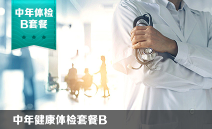 中年健康体检套餐B