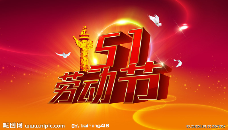 2019年"五一"放假通知